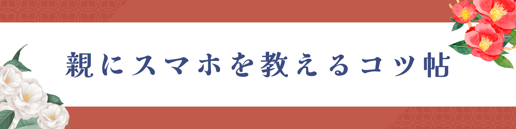 親にスマホを教えるコツ帖