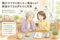 親がスマホを持たない理由とは？家族ができる声かけと対策