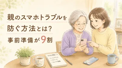 親のスマホトラブルを防ぐ方法とは？事前準備が9割