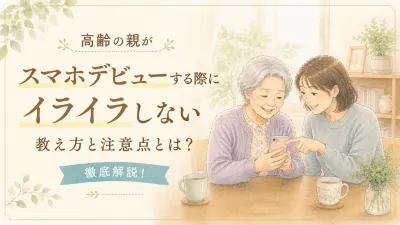高齢の親がスマホデビューする際にイライラしない教え方と注意点とは？徹底解説！