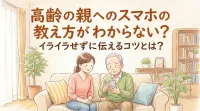 高齢の親へのスマホの教え方がわからない？イライラせずに伝えるコツ
