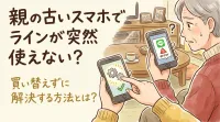 親の古いスマホでLINEが突然使えない？買い替えずに解決する方法