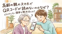 高齢の親のスマホでQRコードが読めないのはなぜ？簡単な解決法を解説