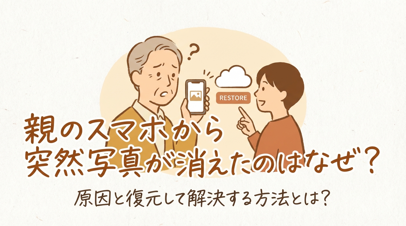 親のスマホから突然写真が消えたのはなぜ？原因と復元して解決する方法とは？