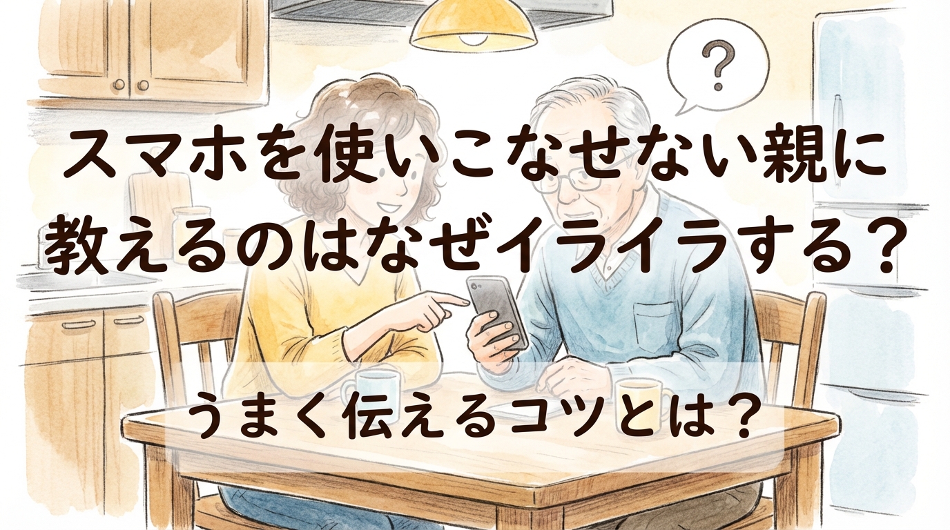 スマホを使いこなせない親に教えるのはなぜイライラする？うまく伝えるコツとは？