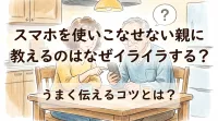 スマホを使いこなせない親に教えるのはなぜイライラする？うまく伝えるコツとは？