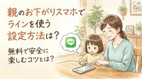 親のお下がりスマホでラインを使う設定方法は？無料で安全に楽しむコツとは？