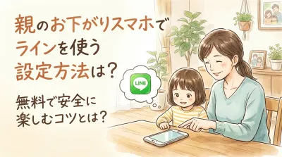 親のお下がりスマホでラインを使う設定方法は？無料で安全に楽しむコツとは？