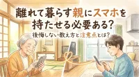 離れて暮らす親にスマホを持たせる必要ある？後悔しない教え方と注意点とは？