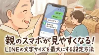 親のスマホが見やすくなる！LINEの文字サイズを最大にする設定方法